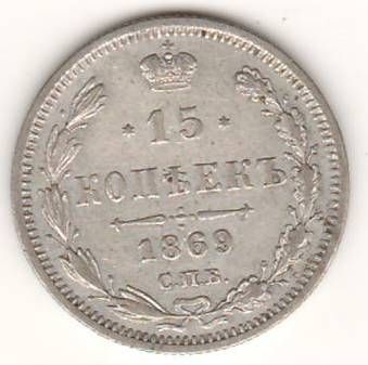 15 копеек 1869 г.
