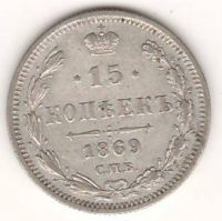 15 копеек 1869 г.