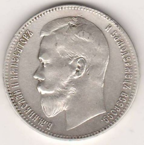 1 рубль 1897 г.