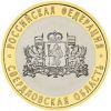 Свердловская область 10 рублей 2008 ММД