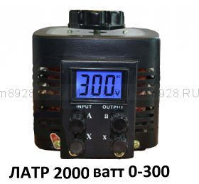 ЛАТР 0-300в 2000 ватт