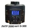 ЛАТР 0-300в 2000 ватт