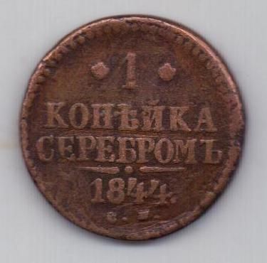 1 копейка 1844 г. СМ