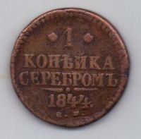 1 копейка 1844 г. СМ