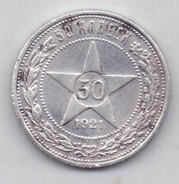 50 копеек 1921 г. редкий год РСФСР