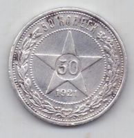 50 копеек 1921 г. редкий год РСФСР