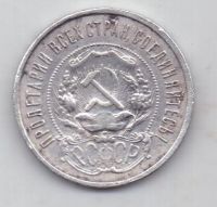 50 копеек 1921 г. редкий год РСФСР