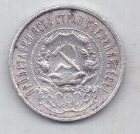 50 копеек 1921 г. редкий год РСФСР