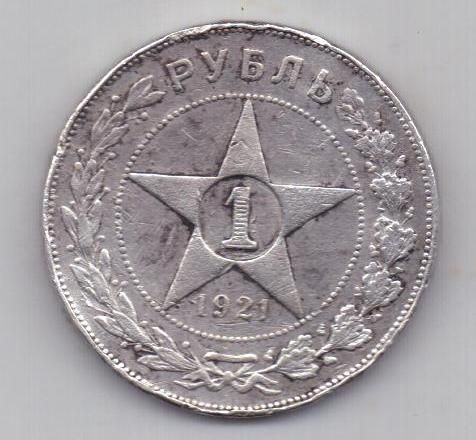 1 рубль 1921 г. РСФСР