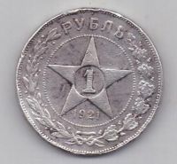 1 рубль 1921 г. РСФСР