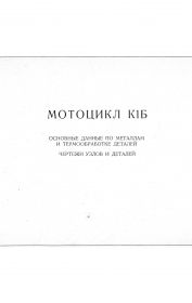 38...Мотоцикл К1Б "КИЕВЛЯНИН"  ,основные данные по металлам и термообработке деталей,чертежи узпов и  деталей....