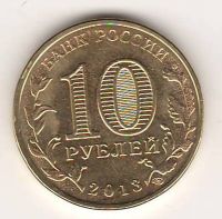 10 рублей 2013 г. Архангельск