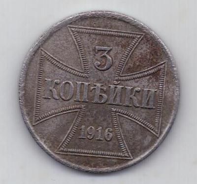 3 копейки 1916 г. Германская оккупация