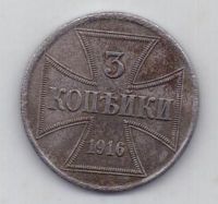 3 копейки 1916 г. Германская оккупация