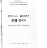 86..Легкий мопед мв44 инструкция