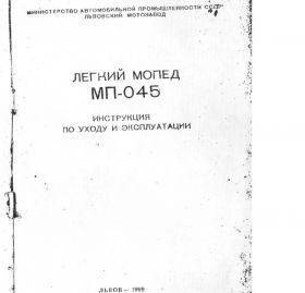 88...легкий мопед МП045 инструкция