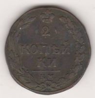 2 копейки 1811 г. КМ