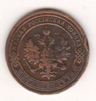 1 копейка 1902 г. редкий год