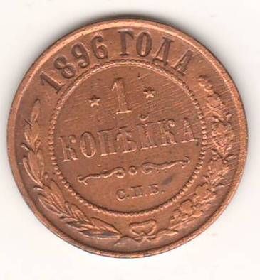 1 копейка 1896 г. редкий год