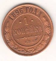 1 копейка 1896 г. редкий год