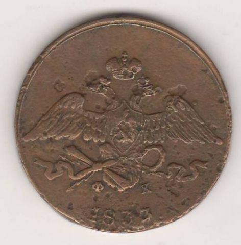 5 копеек 1833 г.