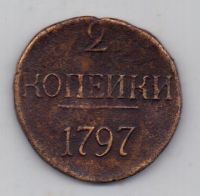 2 копейки 1797 г. редкий тип
