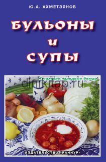 БУЛЬОНЫ И СУПЫ
