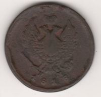 2 копейки 1818 г. редкий год