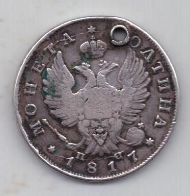 полтина 1817 г.