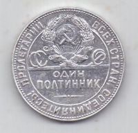 полтинник 1924 г. СССР