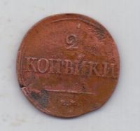 2 копейки 1839 г. редкий год