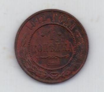 1 копейка 1912 г.