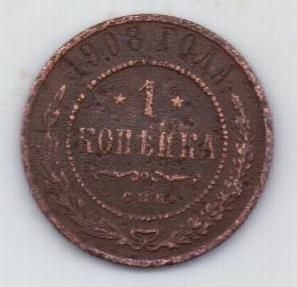 1 копейка 1908 г.