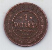 1 копейка 1908 г.