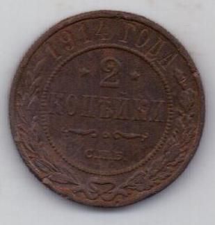 2 копейки 1914 г.