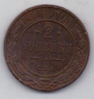 2 копейки 1914 г.