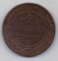 2 копейки 1914 г.