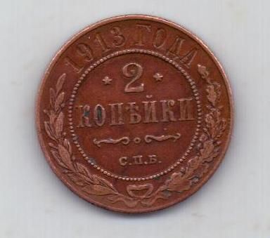 2 копейки 1913 г.