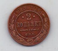 2 копейки 1913 г.