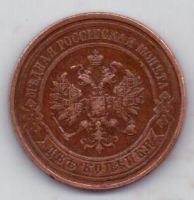 2 копейки 1913 г.
