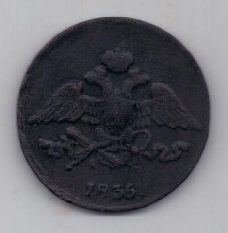5 копеек 1835 г.