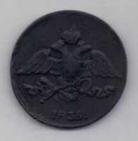 5 копеек 1835 г.