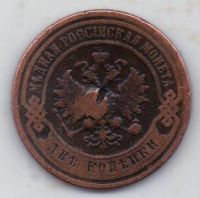 2 копейки 1896 г. редкий год