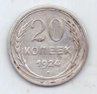 20 копеек 1924 г. СССР