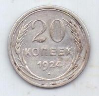 20 копеек 1924 г. СССР