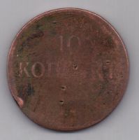 10 копеек 1833 г.