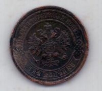 2 копейки 1915 г.