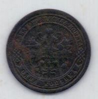 1 копейка 1896 г.