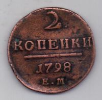 2 копейки 1798 г.