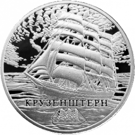 Барк Крузенштерн 1 рубль 2011